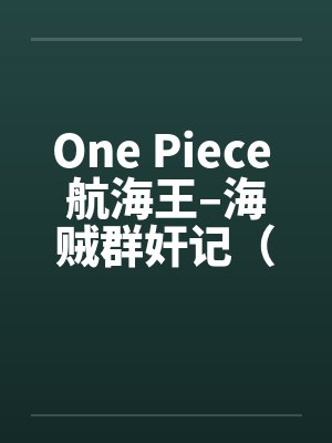 One Piece 航海王–海贼群奸记（01-10）
