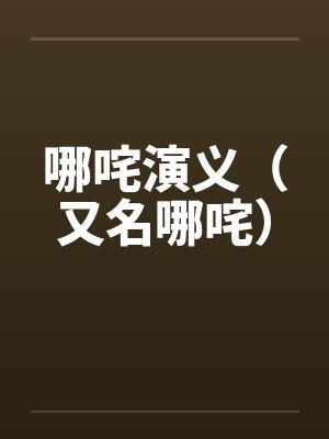 哪咤演义(又名哪咤)