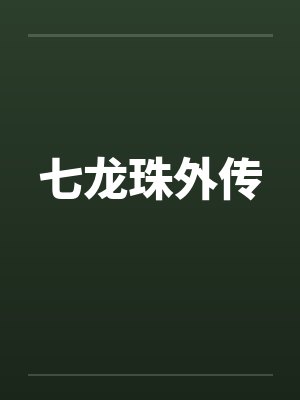 七龙珠外传by佚名