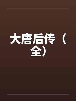 大唐后传(全)by佚名笔趣阁无弹窗
