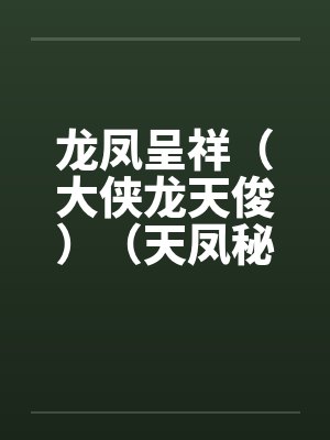 龙凤呈祥(大侠龙天俊)(天凤秘籍)by佚名笔趣阁无弹窗
