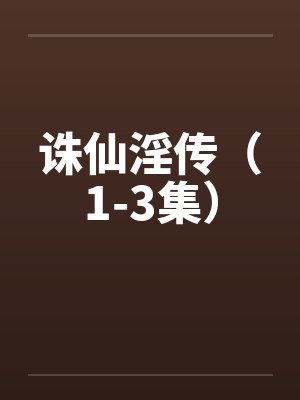 诛仙淫传(1-3集)笔趣阁无弹窗
