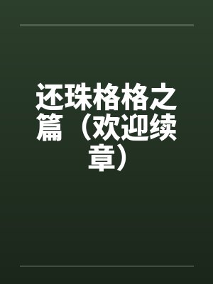 还珠格格之篇(欢迎续章)笔趣阁无弹窗