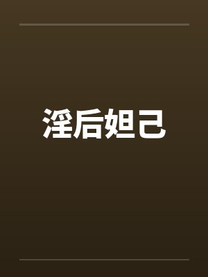 淫后妲己