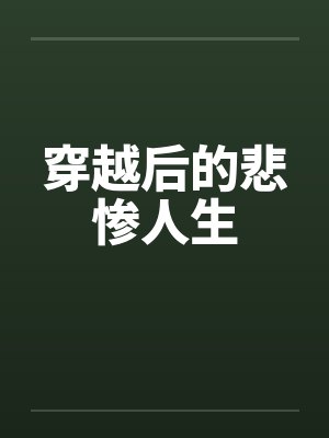 穿越后的悲惨人生笔趣阁无弹窗