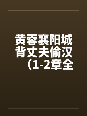 黄蓉襄阳城背丈夫偷汉(1-2章全)by佚名