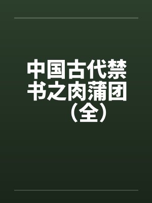 中国古代禁书之肉蒲团(全)by佚名