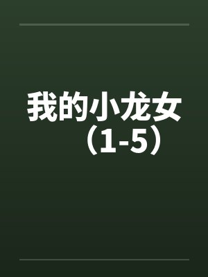 我的小龙女(1-5)by佚名