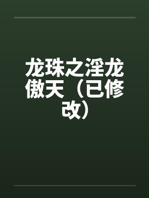 龙珠之淫龙傲天(已修改)by佚名