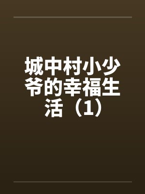 城中村小少爷的幸福生活（1）