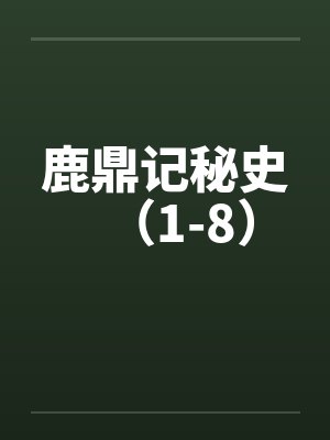 鹿鼎记秘史（1-8）笔趣阁无弹窗