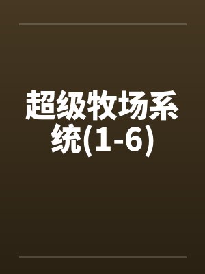 超级牧场系统(1-6)笔趣阁无弹窗