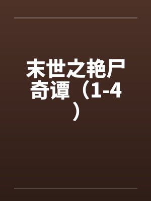 末世之艳尸奇谭（1-4）笔趣阁无弹窗