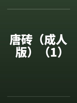 唐砖（成人版）（1）by佚名