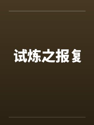 试炼之报复by佚名笔趣阁无弹窗