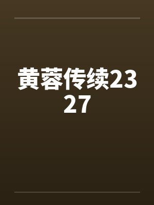 黄蓉传续2327by佚名