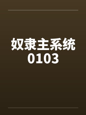 奴隶主系统0103by佚名