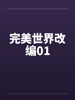 完美世界改编01by佚名笔趣阁无弹窗