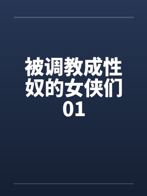 被调教成性奴的女侠们01by佚名