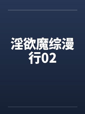 淫欲魔综漫行02