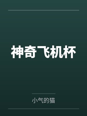 神奇共感飞机杯