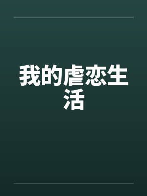 我的虐恋生活百度网盘