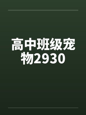 高中班级宠物2930by佚名笔趣阁无弹窗