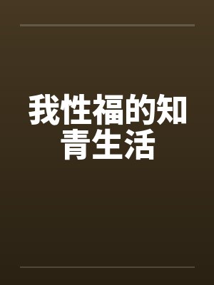 我性福的知青生活by佚名