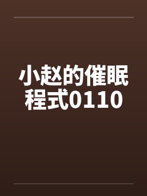 小赵的催眠程式0110by佚名