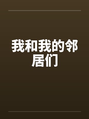 我和我的邻居们by佚名