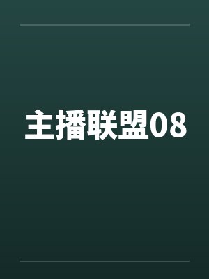 主播联盟08笔趣阁无弹窗