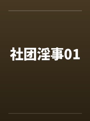 社团淫事01by佚名