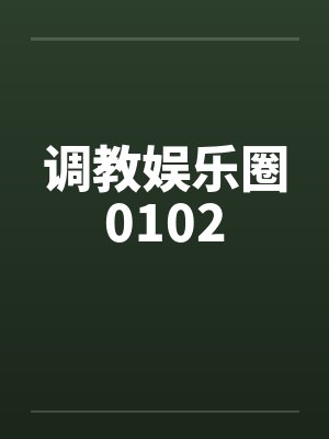 调教娱乐圈0102by佚名