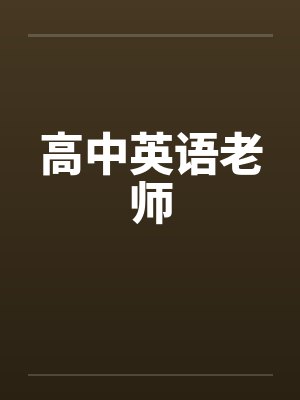 高中英语老师笔趣阁无弹窗
