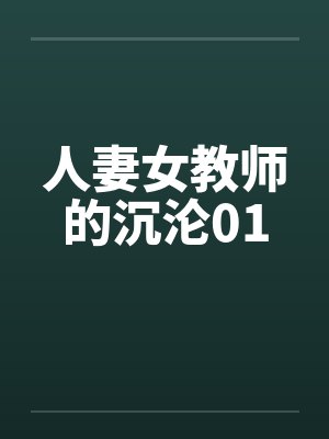 人妻女教师的沉沦01by佚名笔趣阁无弹窗