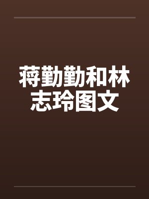 蒋勤勤和林志玲图文by佚名