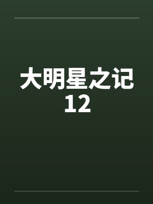 大明星之记12by佚名