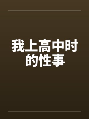 我上高中时的性事by佚名