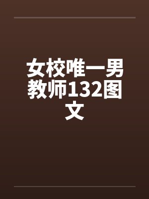 女校唯一男教师132图文