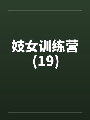 妓女训练营(19)
