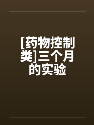 [药物控制类]三个月的实验笔趣阁无弹窗
