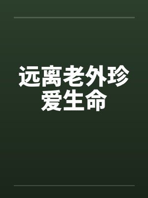 远离老外珍爱生命by佚名