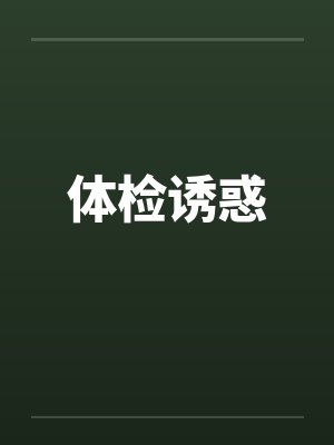 体检诱惑笔趣阁无弹窗