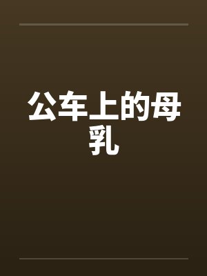 公车上的母乳by佚名笔趣阁无弹窗