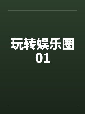 玩转娱乐圈01by佚名笔趣阁无弹窗
