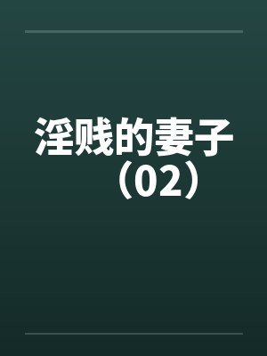 淫贱的妻子（02）by佚名笔趣阁无弹窗