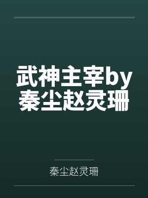 武神主宰by秦尘赵灵珊