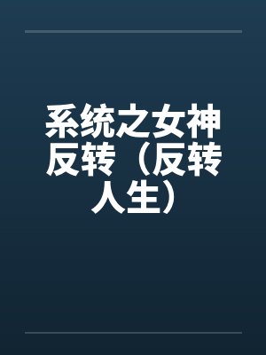 系统之女神反转(反转人生)