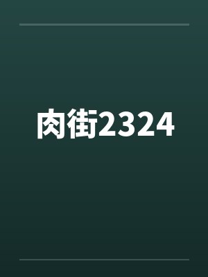 肉街2324by佚名