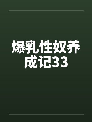 爆乳性奴养成记33